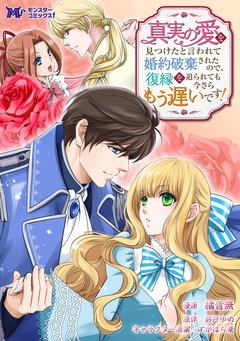 真実の愛を見つけたと言われて婚約破棄されたので、復縁を迫られても今さらもう遅いです!(コミック) 分冊版 26巻