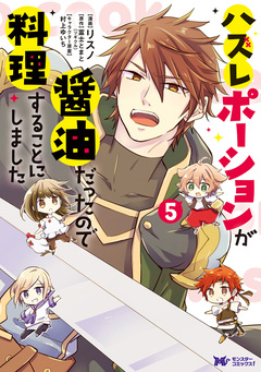 ハズレポーションが醤油だったので料理することにしました(コミック) 5巻