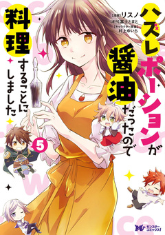 ハズレポーションが醤油だったので料理することにしました(コミック) 分冊版 22巻