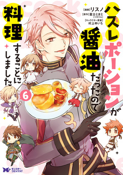 ハズレポーションが醤油だったので料理することにしました(コミック) 6巻