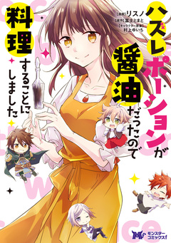 ハズレポーションが醤油だったので料理することにしました(コミック) 分冊版 23巻