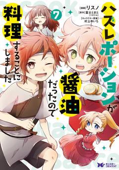 ハズレポーションが醤油だったので料理することにしました(コミック) 7巻
