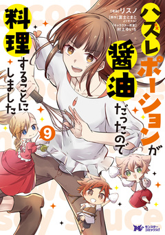 ハズレポーションが醤油だったので料理することにしました(コミック) 9巻