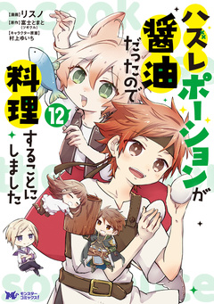 ハズレポーションが醤油だったので料理することにしました(コミック) 12巻
