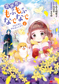 異世界でもふもふなでなでするためにがんばってます。(コミック) 4巻