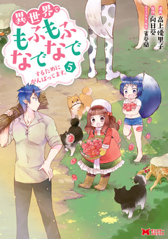 異世界でもふもふなでなでするためにがんばってます。(コミック) 5巻