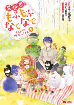 異世界でもふもふなでなでするためにがんばってます。(コミック) 8巻