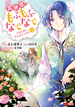 異世界でもふもふなでなでするためにがんばってます。(コミック) 11巻