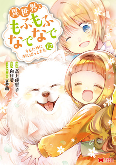 異世界でもふもふなでなでするためにがんばってます。(コミック) 12巻