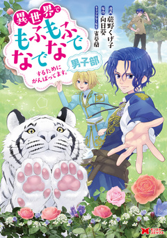 異世界でもふもふなでなでするためにがんばってます。男子部 1巻