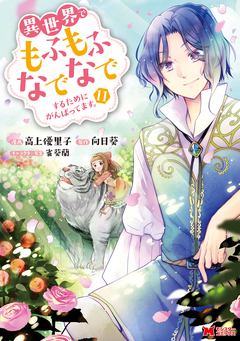 異世界でもふもふなでなでするためにがんばってます。(コミック) 分冊版 75巻
