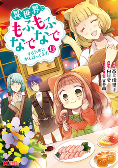 異世界でもふもふなでなでするためにがんばってます。(コミック) 13巻