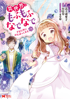 異世界でもふもふなでなでするためにがんばってます。(コミック) 15巻