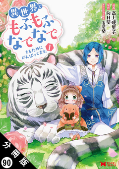 異世界でもふもふなでなでするためにがんばってます。(コミック) 分冊版 90巻