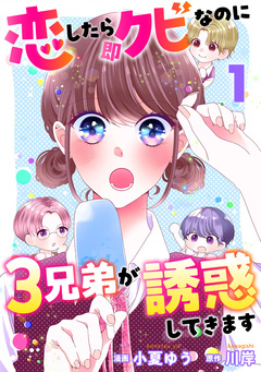 恋したら即クビなのに3兄弟が誘惑してきます 1巻