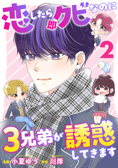 恋したら即クビなのに3兄弟が誘惑してきます 2巻