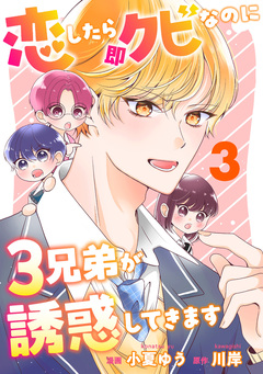 恋したら即クビなのに3兄弟が誘惑してきます 3巻