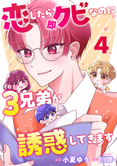 恋したら即クビなのに3兄弟が誘惑してきます 4巻