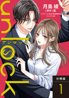 unlock 分冊版 1巻