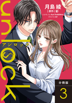 unlock 分冊版 3巻