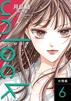 unlock 分冊版 6巻