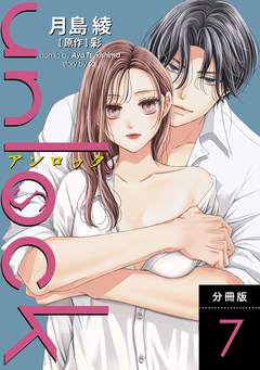 unlock 分冊版 7巻