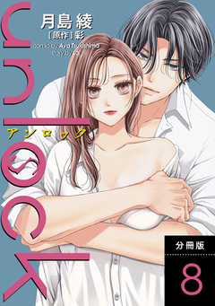 unlock 分冊版 8巻