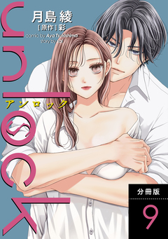 unlock 分冊版 9巻