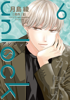 unlock 6巻