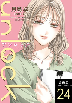 unlock 分冊版 24巻
