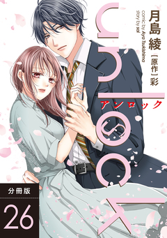 unlock 分冊版 26巻