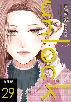 unlock 分冊版 29巻