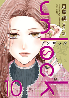 unlock 10巻