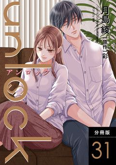 unlock 分冊版 31巻