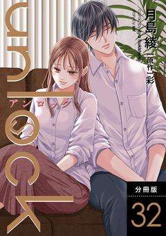unlock 分冊版 32巻