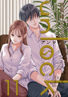 unlock 11巻