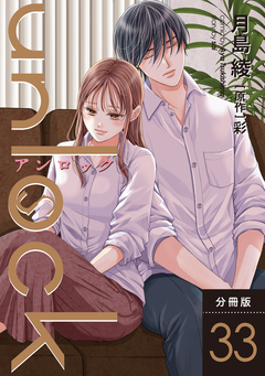 unlock 分冊版 33巻