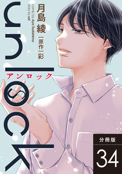 unlock 分冊版 34巻