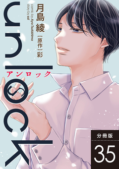 unlock 分冊版 35巻