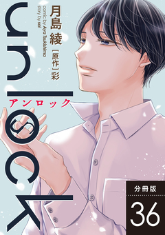 unlock 分冊版 36巻