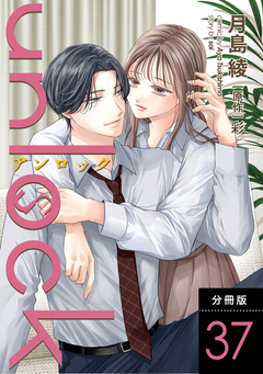 unlock 分冊版 37巻