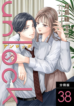 unlock 分冊版 38巻