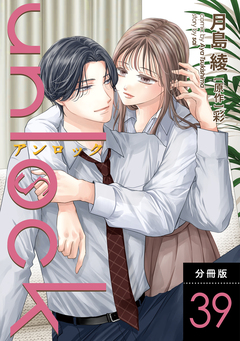 unlock 分冊版 39巻