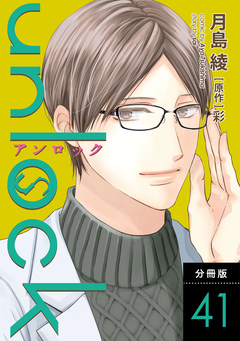 unlock 分冊版 41巻
