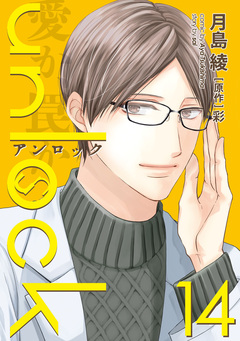 unlock 14巻