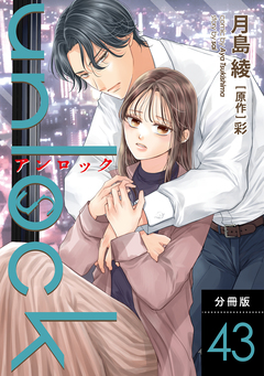 unlock 分冊版 43巻