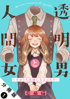 透明男と人間女~そのうち夫婦になるふたり~ 分冊版 1巻