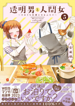 透明男と人間女~そのうち夫婦になるふたり~ 5巻