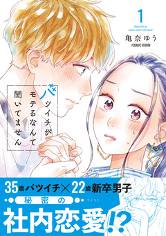 バツイチがモテるなんて聞いてません【コミックス版】 1巻