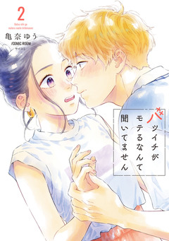 バツイチがモテるなんて聞いてません【コミックス版】 2巻